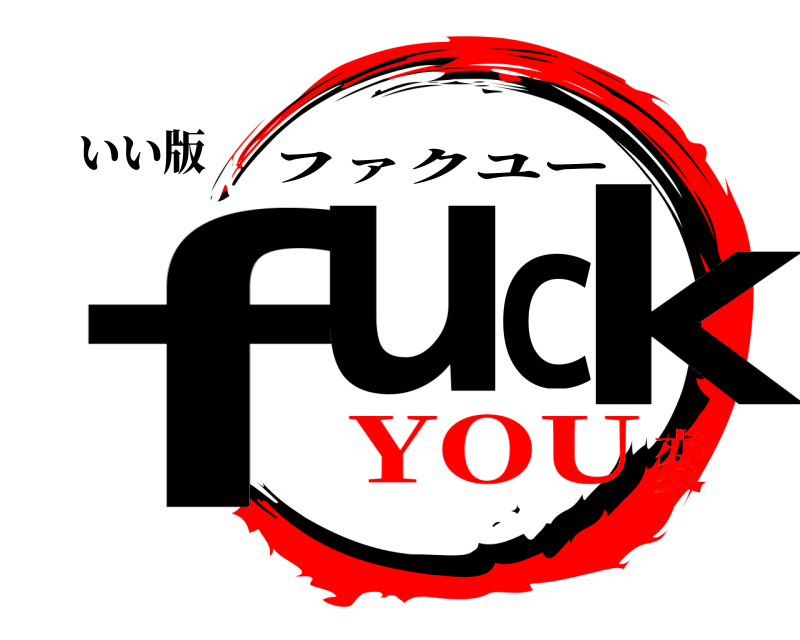 いい版 fuｃk ファクユー YOU変