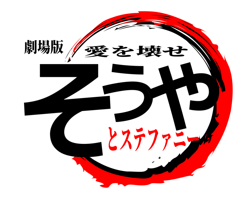 劇場版 そう や 愛を壊せ とステファニー