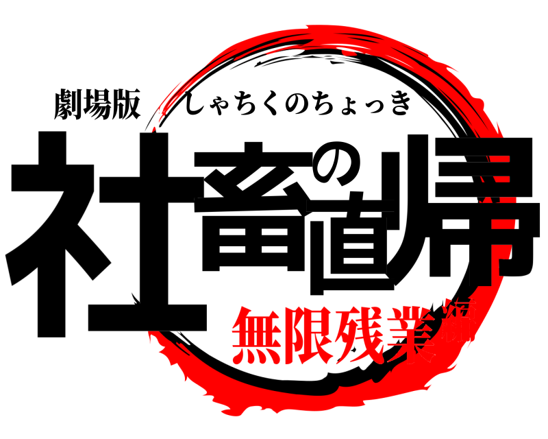 劇場版 社畜の帰直 しゃちくのちょっき 無限残業編