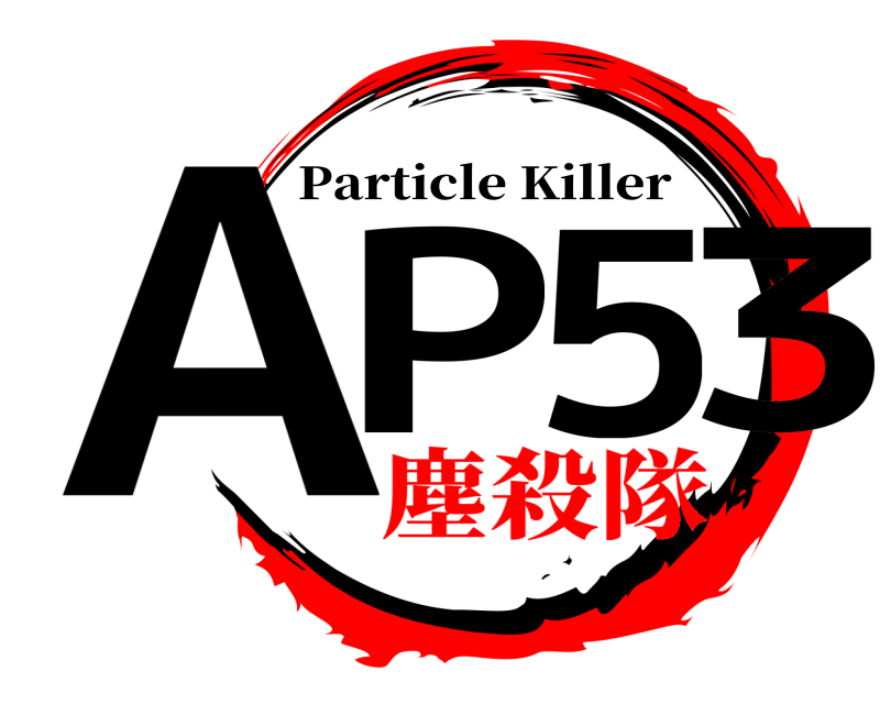  AP53 Particle Killer 塵殺隊