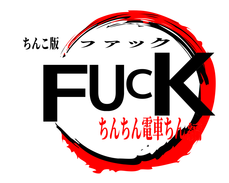 ちんこ版 FUCK ㇷァック ちんちん電車ちん編