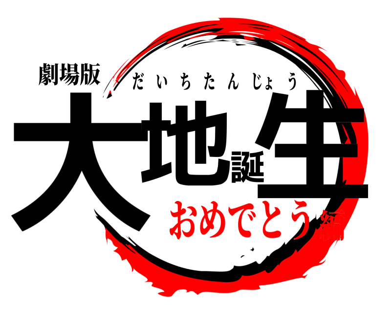劇場版 大地誕生 だいちたんじょう おめでとう編