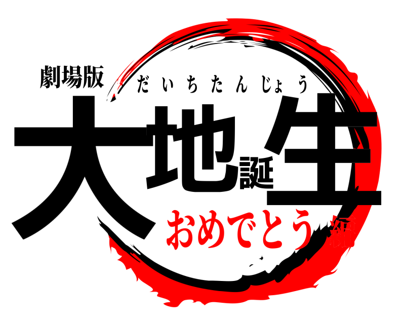 劇場版 大地誕生 だいちたんじょう おめでとう編