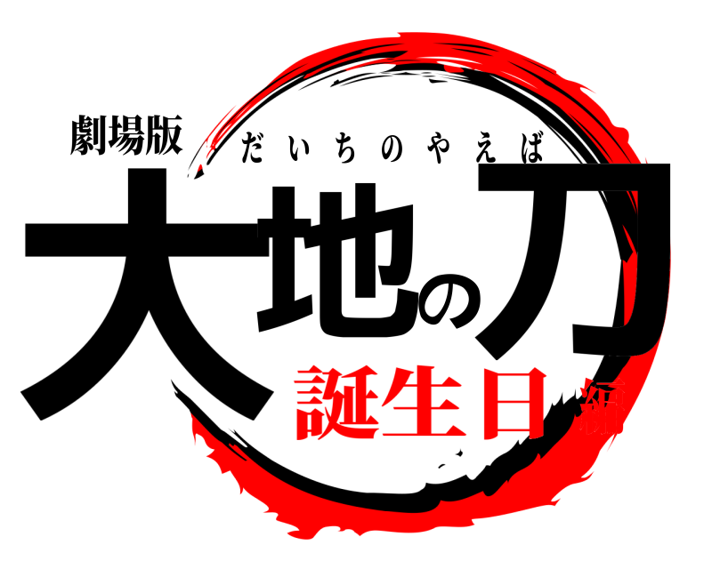 劇場版 大地の刀 だいちのやえば 誕生日編
