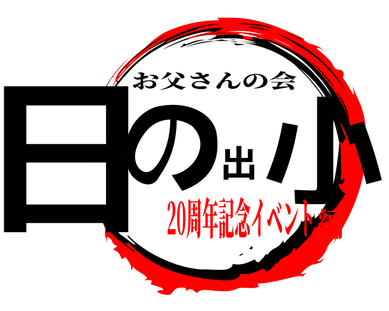 日の出小 お父さんの会 20周年記念イベント編