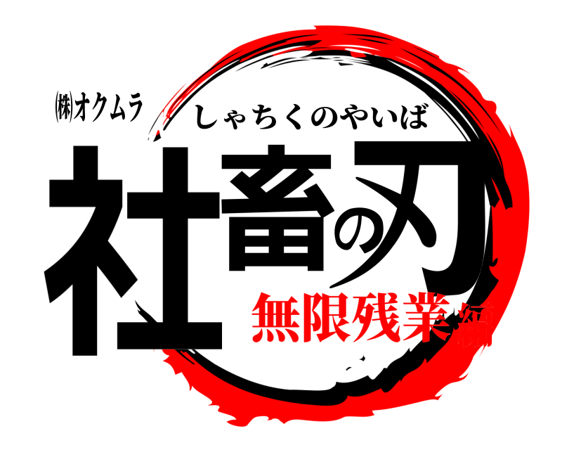 ㈱オクムラ 社畜の刃 しゃちくのやいば 無限残業編