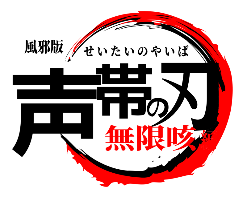 風邪版 声帯の刃 せいたいのやいば 無限咳編