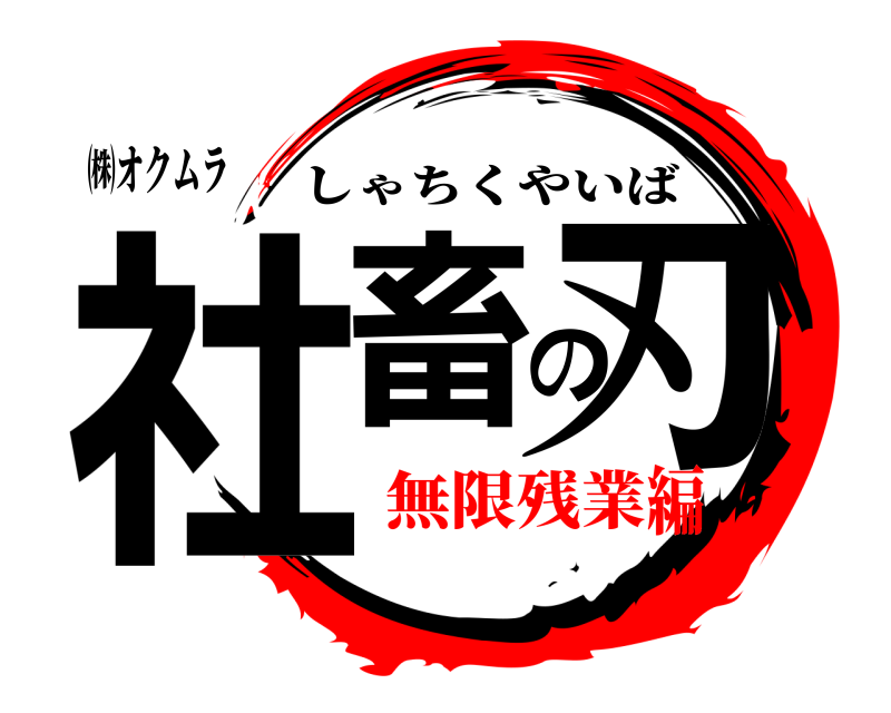 ㈱オクムラ 社畜の刃 しゃちくやいば 無限残業編