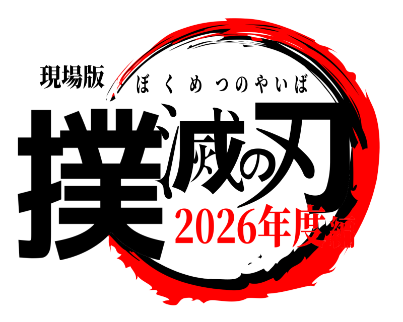 現場版 撲滅の刃 ぼくめつのやいば 2026年度編