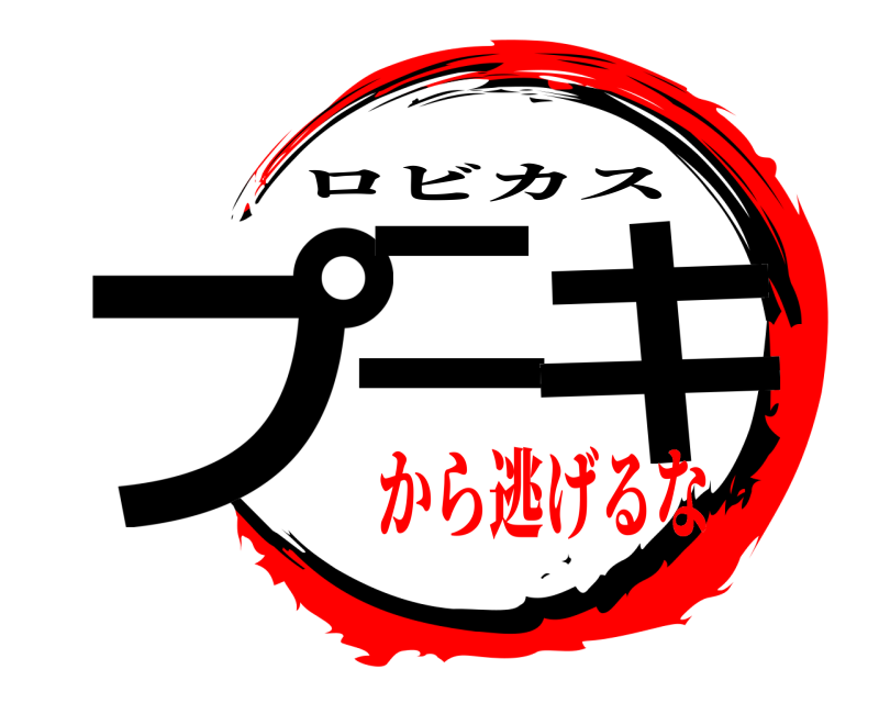  プニ キ ロビカス から逃げるな