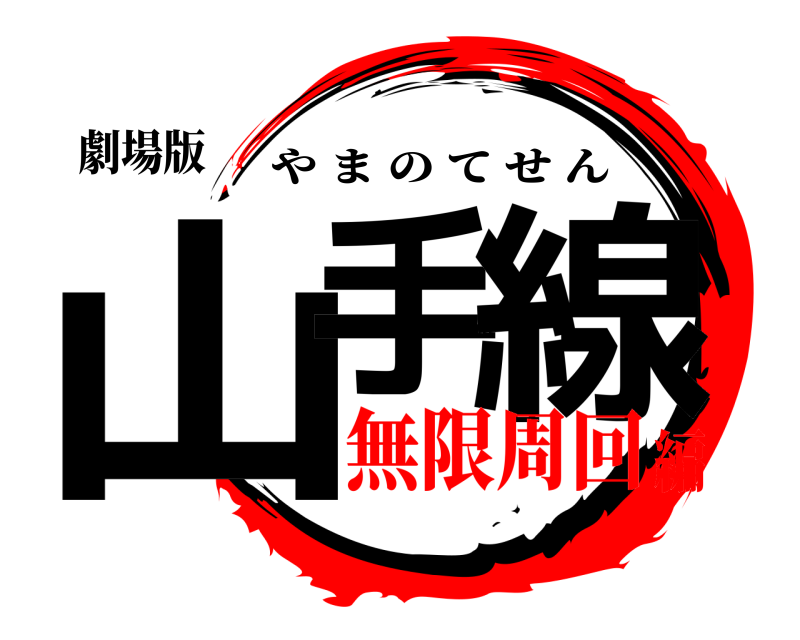 劇場版 山手 線 やまのてせん 無限周回編