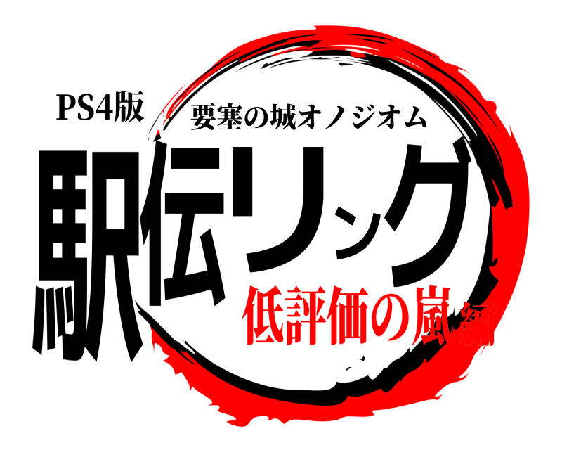 PS4版 駅伝リング 要塞の城オノジオム 低評価の嵐編