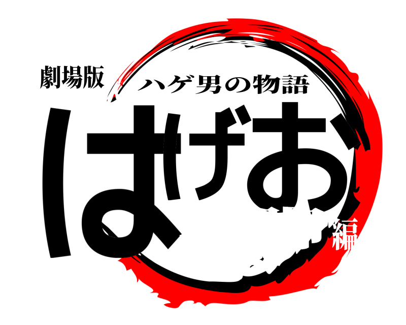 劇場版 はげ お ハゲ男の物語 美脚編