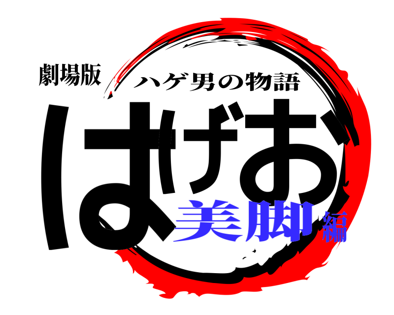 劇場版 はげ お ハゲ男の物語 美脚編