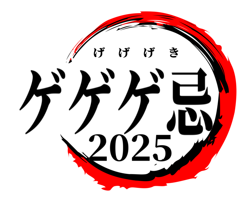 2025   ゲゲゲ忌げ　げ　げ　き