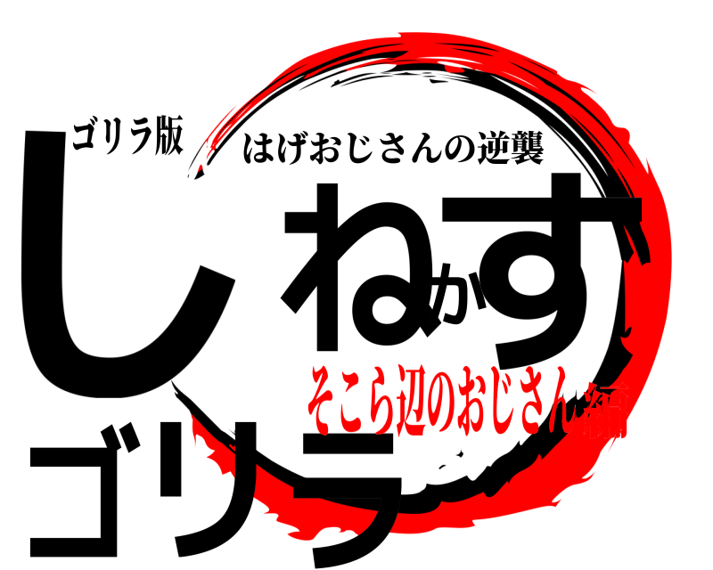 ゴリラ版 しねかすゴリラ はげおじさんの逆襲 そこら辺のおじさん編