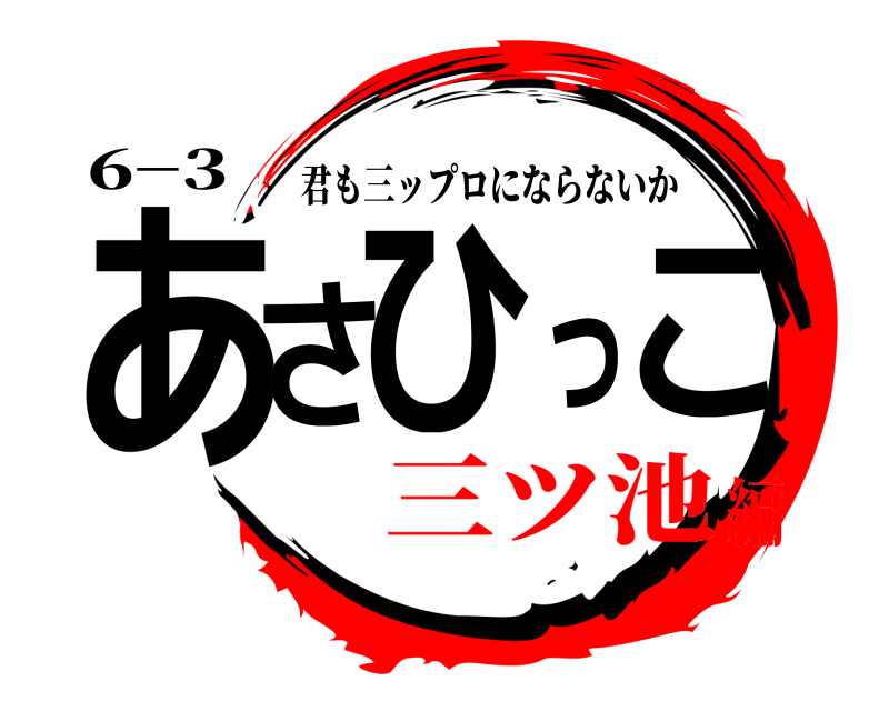 6−3 あさひっこ 君も三ップロにならないか 三ツ池編