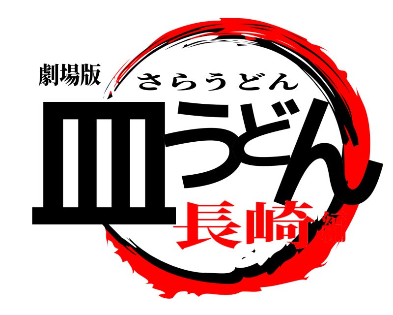 劇場版 皿うどん さらうどん 長崎編