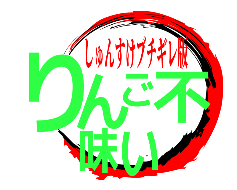  りんご不味い  しゅんすけブチギレ版