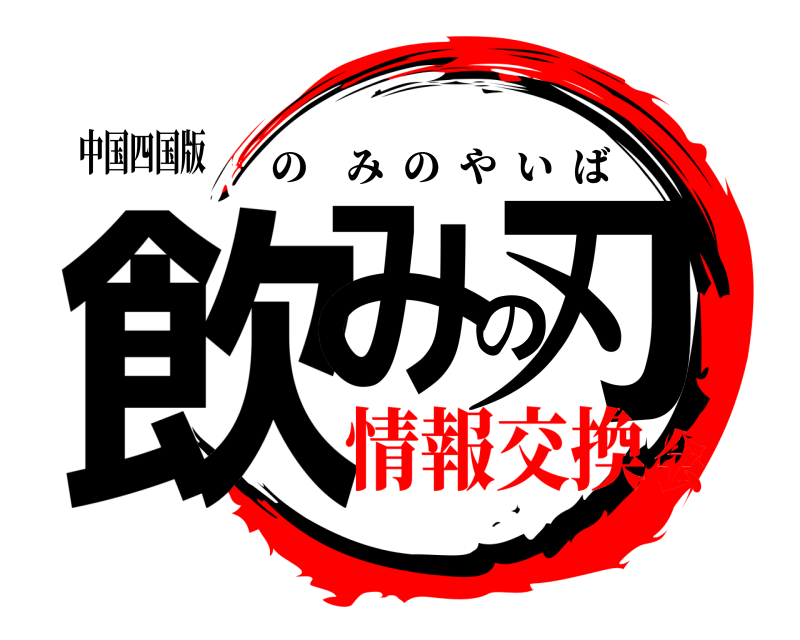 中国四国版 飲みの刃 のみのやいば 情報交換会