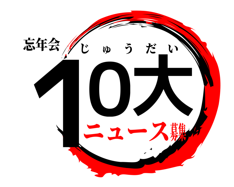 忘年会 １０大 じゅうだい ニュース募集