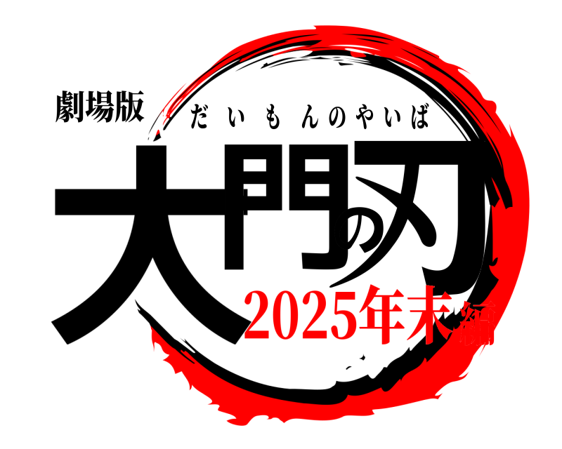 劇場版 大門の刃 だいもんのやいば 2025年末編