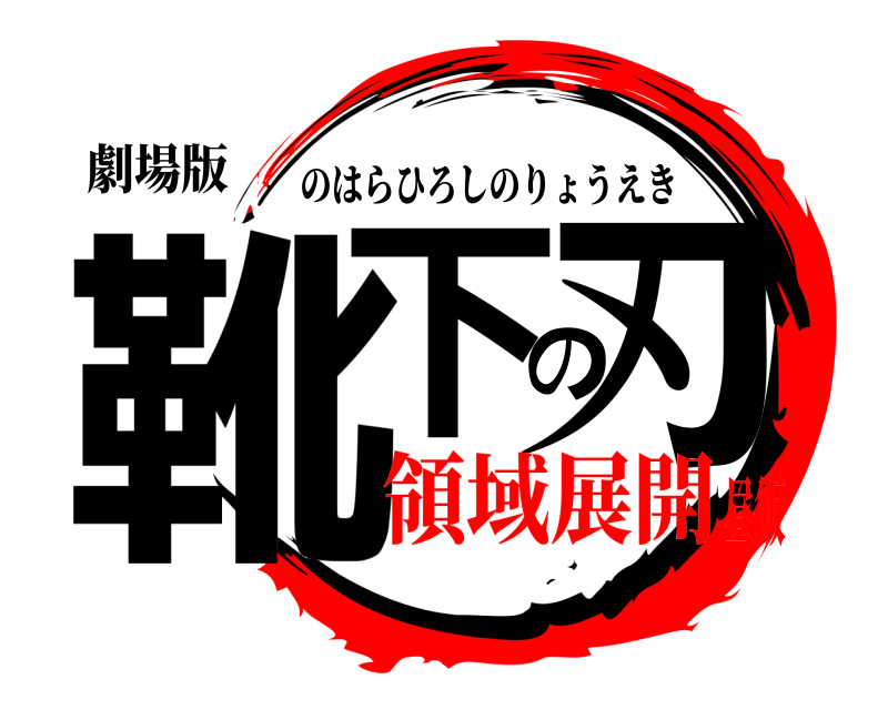 劇場版 靴下の刃 のはらひろしのりょうえき 領域展開昼飯
