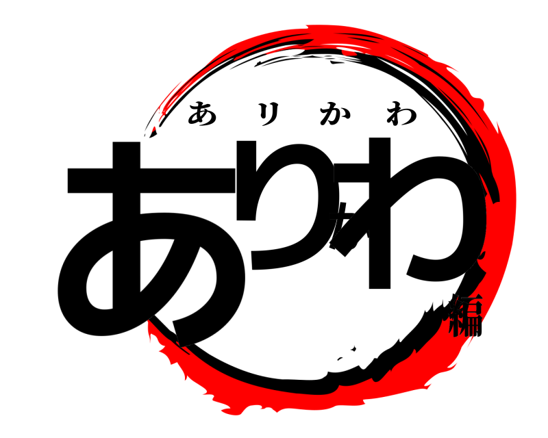  ありかわ あリかわ 編