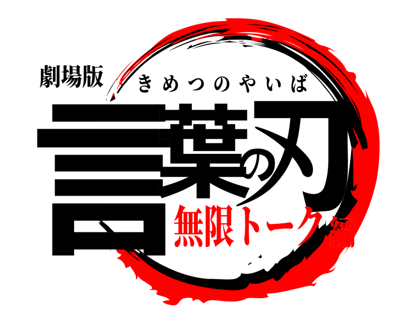 劇場版 言葉の刃 きめつのやいば 無限トーク編