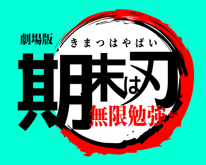 劇場版 期末は刃 きまつはやばい 無限勉強編