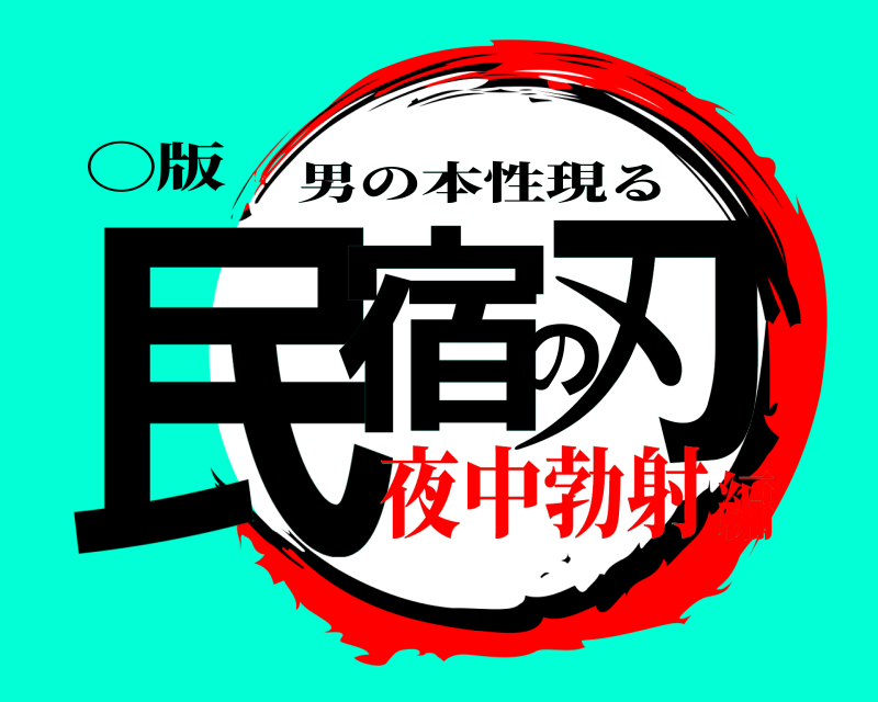 ◯版 民宿の刃 男の本性現る 夜中勃射編