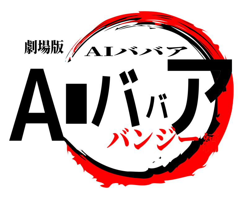 劇場版 AIババア AIババア バンジー編