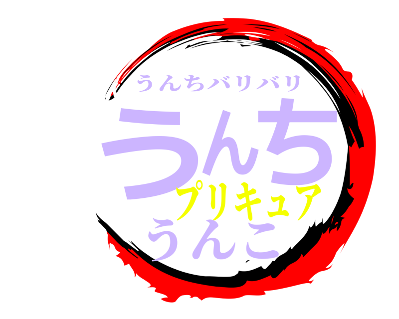 うんこ うん ち うんちバリバリ プリキュア