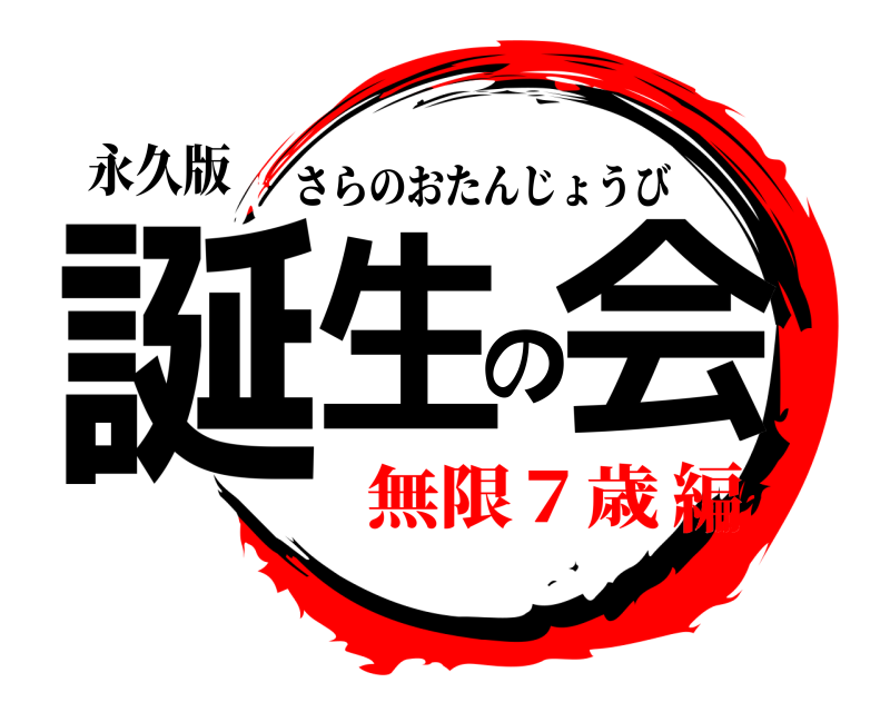 永久版 誕生の会 さらのおたんじょうび 無限７歳編