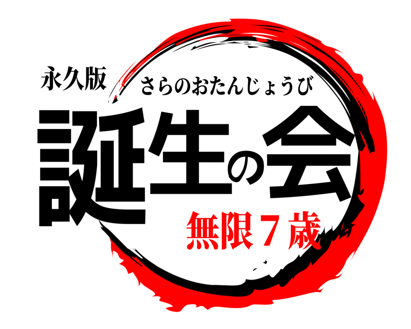 永久版 誕生の会 さらのおたんじょうび 無限７歳