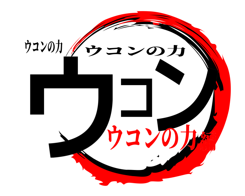 ウコンの力 ウコン ウコンの力 ウコンの力編