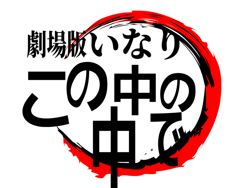 劇場版 この中の中で いなり 