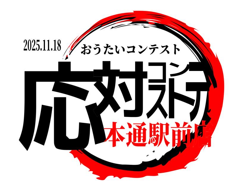 2025.11.18 応対コンテスト おうたいコンテスト 本通駅前店