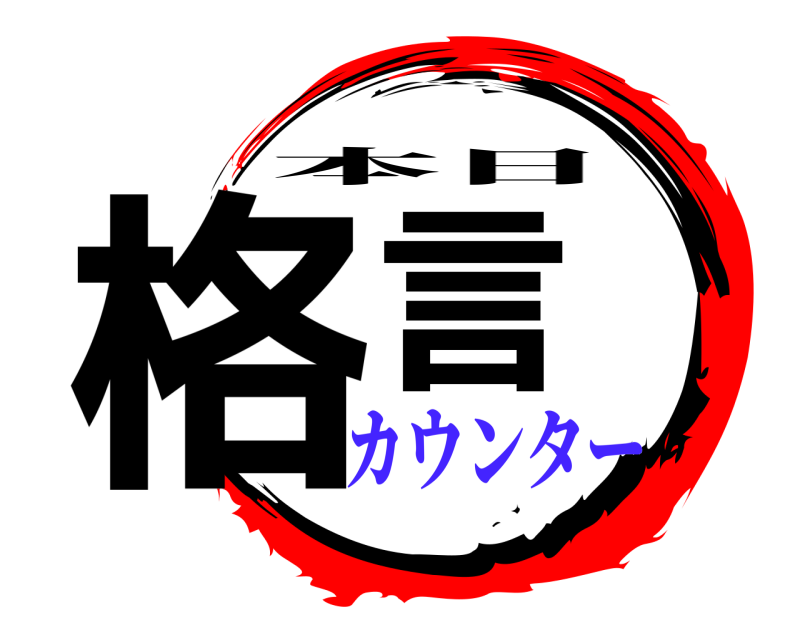  格言 本日 カウンター