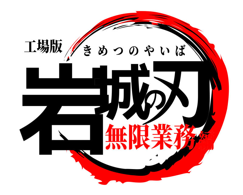 工場版 岩城の刃 きめつのやいば 無限業務編
