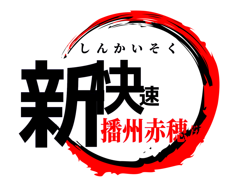  新快速 しんかいそく 播州赤穂行き