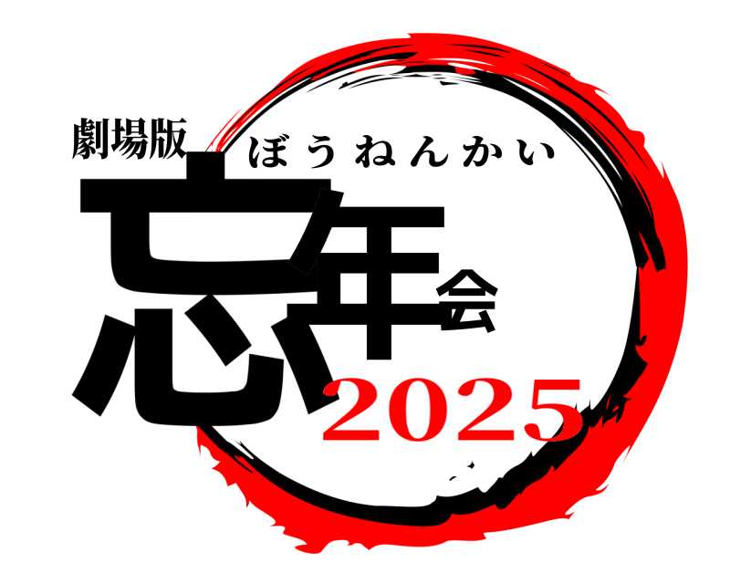 劇場版 忘年会 ぼうねんかい 2025