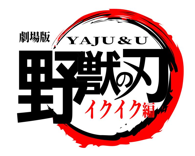 劇場版 野獣の刃 YAJU＆U イクイク編