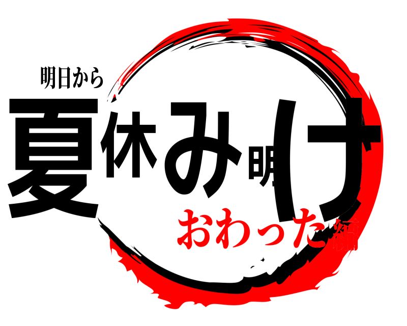明日から 夏休み明け  おわった編