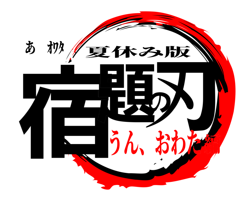 あ ｵﾜﾀ 宿題の刃 夏休み版 うん、おわた編