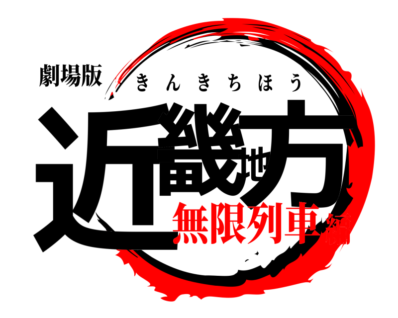 劇場版 近畿地方 きんきちほう 無限列車編