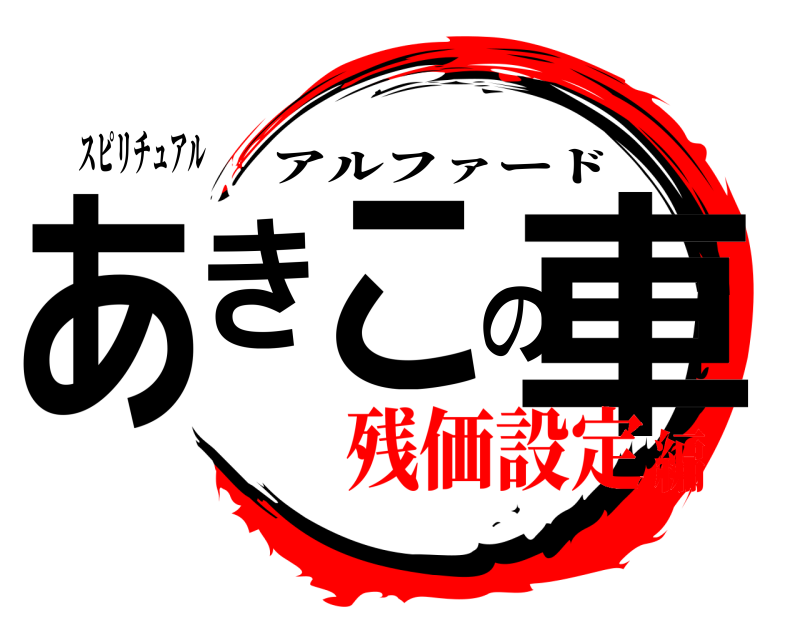 スピリチュアル あきこの車 アルファード 残価設定編