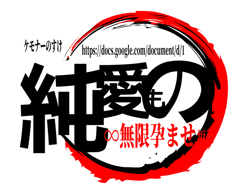 ケモナーのすけ 純愛もの https://docs.google.com/document/d/1 ∞無限孕ませ編∞