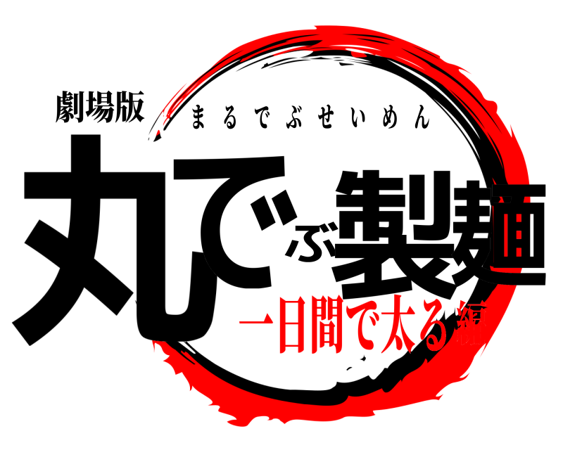 劇場版 丸でぶ製麺 まるでぶせいめん 一日間で太る編