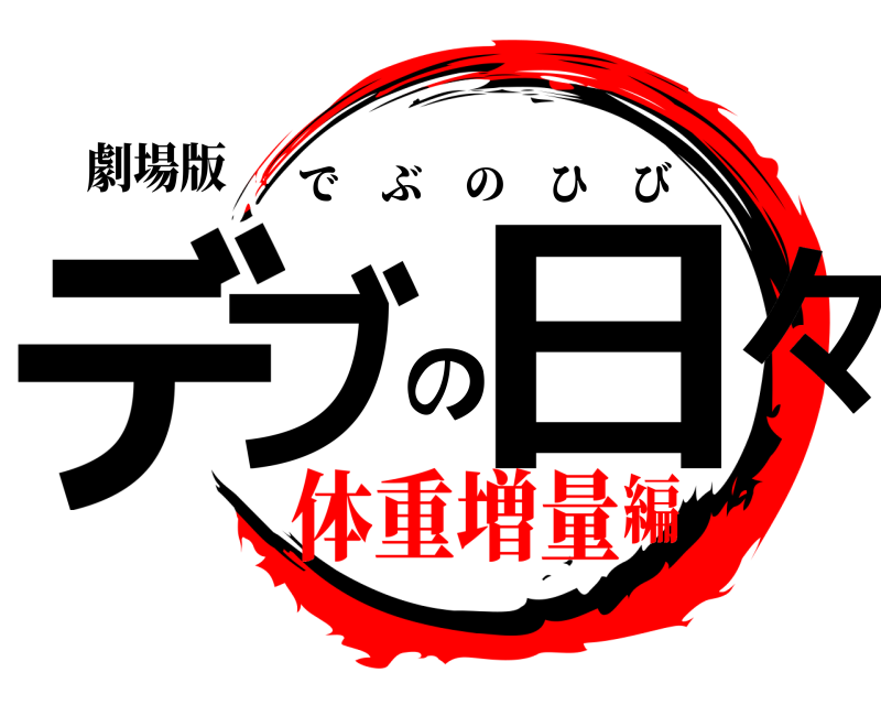 劇場版 デブの日々 でぶのひび 体重増量編
